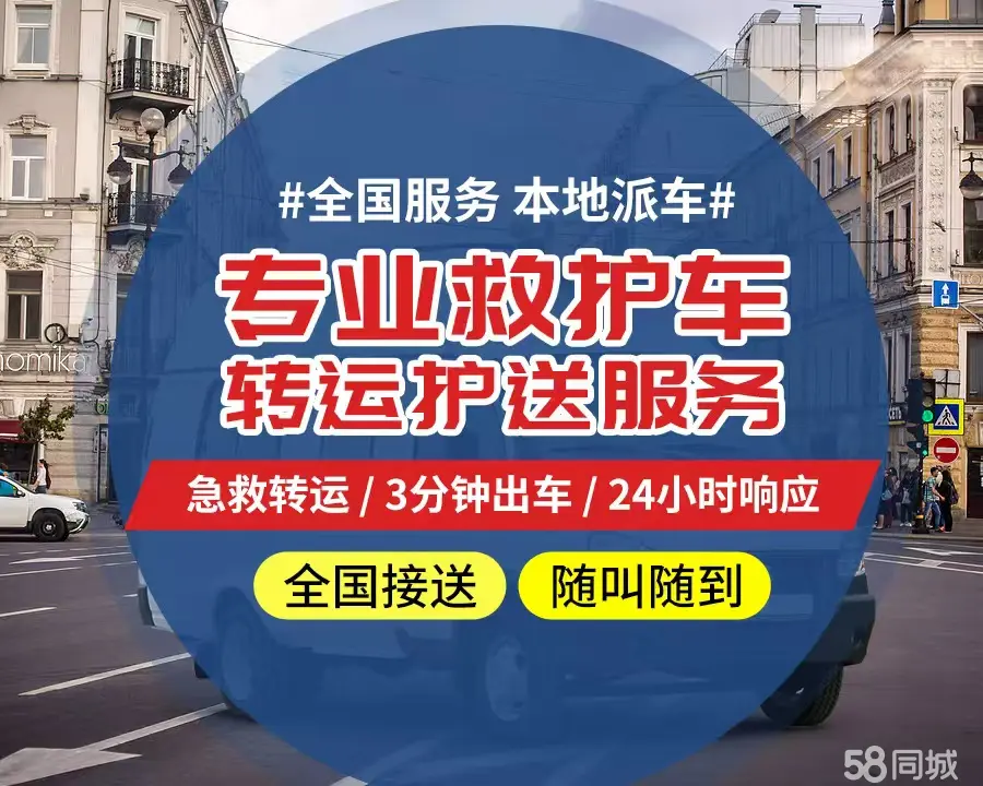 【全网低价】黔东南州个人救护车、正规急救车出租、私人转运车跨省长